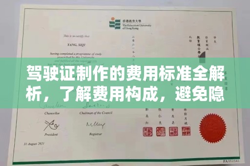 图木舒克驾驶证制作的费用标准全解析，了解费用构成，避免隐形消费